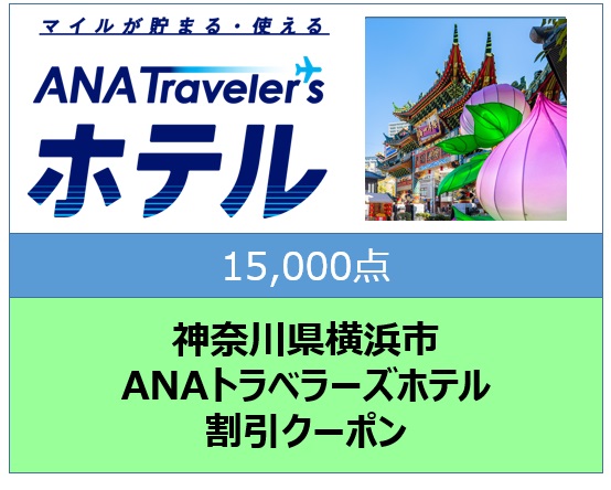 神奈川県横浜市ANAトラベラーズホテル割引クーポン15,000点分