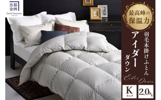 【京都金桝】高級羽毛布団 キングサイズ×1枚 【ふとん 布団 寝具 国産 日本製 羽毛布団 羽毛ふとん 羽毛ぶとん うもうぶとん うもうふとん 本掛け 羽毛布団キング 掛け布団 掛布団 国産 高級 寝具 羽毛布団ふとん 羽毛布団本掛け 羽毛フトン ウモウブトン 羽毛ぶとん本掛け キングサイズ】モナク