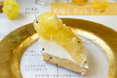 柑橘 スイーツ 夏香 チーズ タルト 1ホール 18cm [心優-Cotoyu Sweets- 長崎県 平戸市 hr42bjo490071]