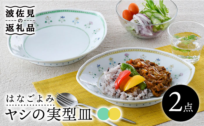 【波佐見焼】はなごよみ ヤシの実型皿 プレート お皿 グリーン・黄色 ペアセット【藍水】 [GB36]
