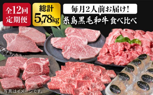 【全12回定期便】 糸島 黒毛和牛 食べ比べ セット 2人前 約 5.7 kg【月1回】 《糸島》 【糸島ミートデリ工房】 [ACA111] 定期便 肉 ランプ シャトーブリアン サーロイン ランキング 上位 人気 おすすめ