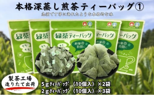 
本格深蒸し煎茶ティーバッグ詰合せ(1)（2ｇ[10個入]×3袋・5ｇ[10個入]×2袋）八十八夜 おすすめ 銘茶 ギフト 贈り物 人気 厳選 袋井市
