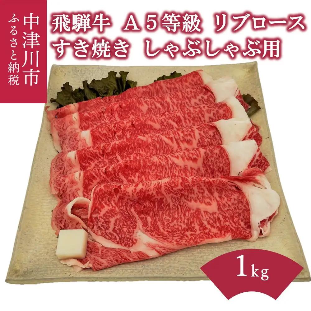 【数量限定！チルド（冷蔵）発送！】「飛騨牛」A5等級リブロース 1kg すき焼き しゃぶしゃぶ F4N-1259