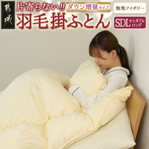 【アイボリー】片寄らない羽毛掛ふとん ホワイトグース95% プレミアムゴールドラベル【SDL】_MD-J203-iv