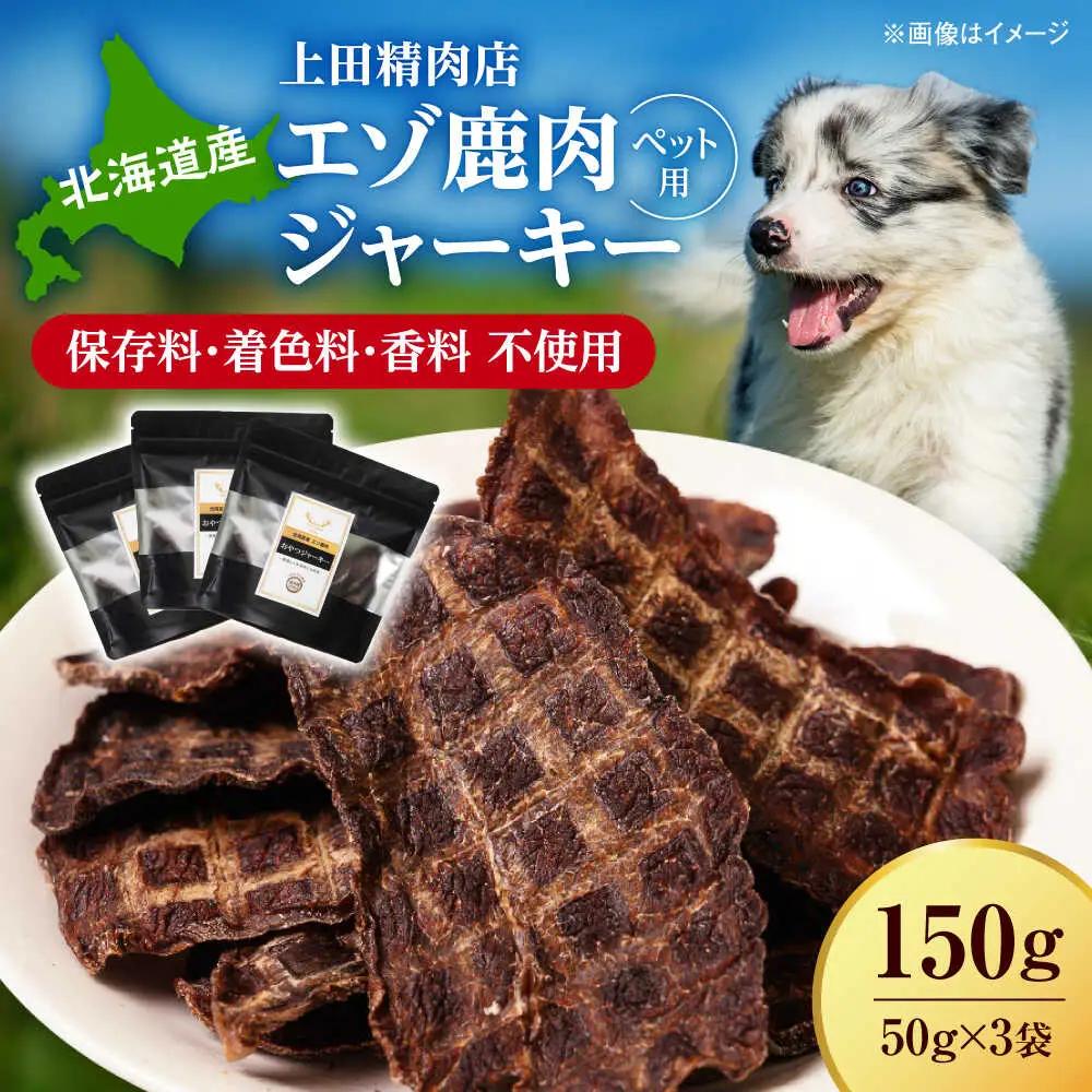 北海道 エゾ鹿肉 ペット ジャーキー 150g（50g×3） |  株式会社上田精肉店 [BNAM037]