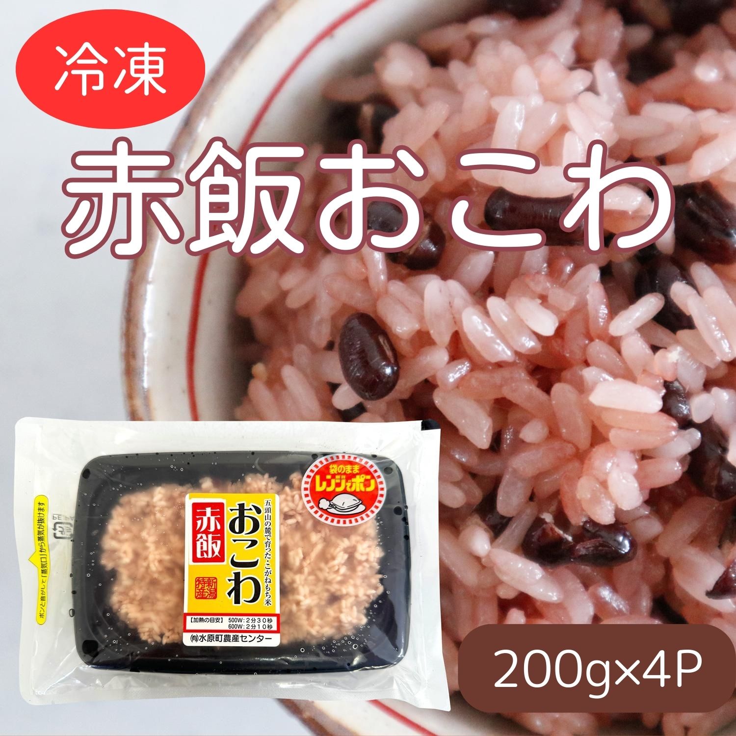 【ふるさと納税】美味しい!! 赤飯おこわ 200g×4パック 冷凍 直送便 こがねもち米100％使用 北海道産あずき 水原町農産センター