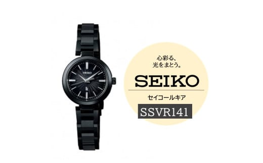 SEIKO 腕時計 ルキア 【 SSVR141 】 ソーラー ／ エッセンシャル コレクション レディース ブラック セイコー 時計 ウォッチ ウオッチ ブランド プレゼント 信州 長野県 諏訪 諏訪市 【61-123】