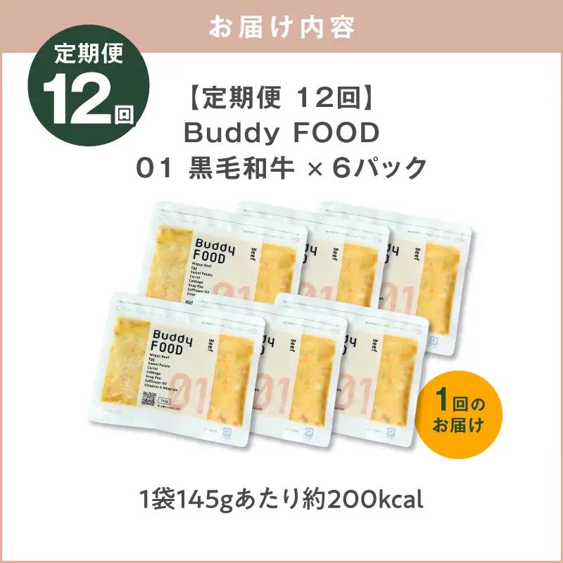 【全12回定期便】Buddy FOOD 01 黒毛和牛×6パック K390-T01_c 国産牛 牛肉 黒毛和牛 ペットフード