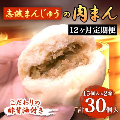 ふるさと納税 小郡市 定期便12ヶ月 志波まんじゅうの肉まんじゅう 15個入り×2箱 酢醤油付[No5354-0826]