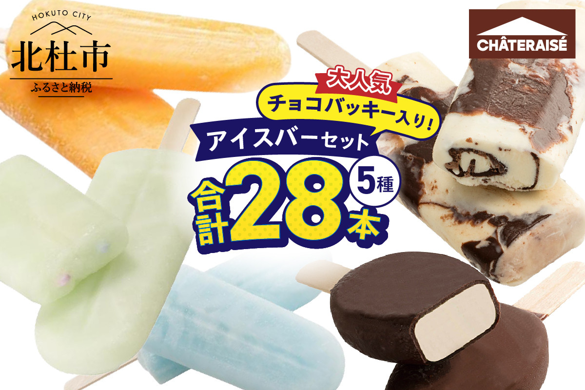 
            【シャトレーゼ】チョコバッキー入り！アイスバー5種セット　シャトレーゼ チョコバッキー アイスバー 5種 セット 28本 食べ比べ バニラ アイスキャンディー ソーダ 温州みかんバー ラムネ ピュルテ おすすめ 人気
          