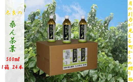 
                  O-134 太良の桑ん葉茶 (ペットボトル) 1箱 500ml×24本 ミネラル お茶 茶 飲料 国産茶 桑の葉茶 佐賀県 太良町
                