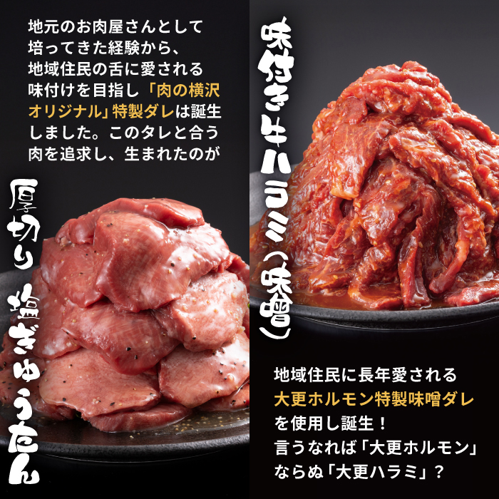 大正7年創業 老舗肉屋の本気！ 厚切り塩牛タン & 味付き牛ハラミ 400g 各1袋 【肉の横沢】／ 肉 牛肉 牛タン 牛たん タン たん 厚切り しお しお味 塩 塩味 牛ハラミ 牛はらみ ハラミ 
