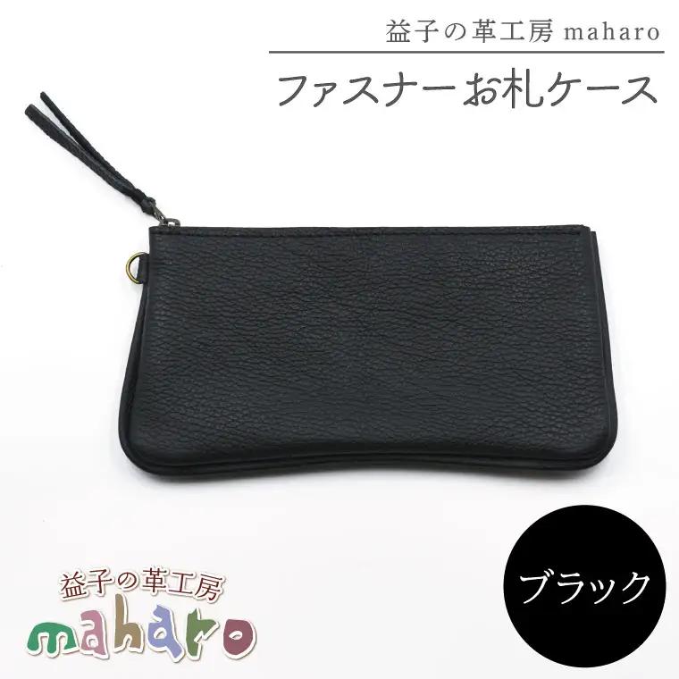 ファスナーお札ケース ブラック AX138-3