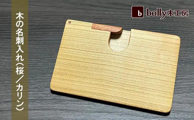 木 の 名刺入れ （桜/カリン） 木材 工芸品 雑貨 日用品 名刺入れ