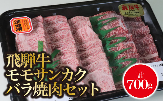 
A5飛騨牛　モモサンカクバラ焼肉セット計700ｇ
