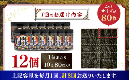 【3回定期便】有明海産極撰プレミアム味のり 960枚 (80枚×12個) 味付のり 食卓のり 海苔 朝食 ごはん おにぎり かね岩海苔 おすすめ 人気 送料無料 高知市 【株式会社かね岩海苔】[ATA