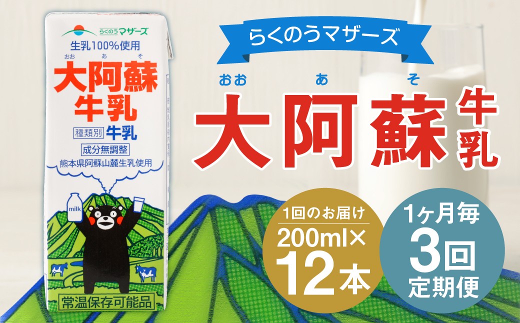 
                  【1ヶ月毎3回定期便】大阿蘇牛乳 200ｍl 計36本（12本×3回）牛乳 乳飲料 生乳100%
                