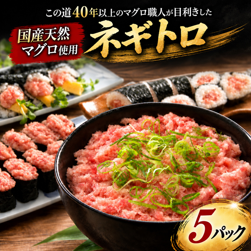 国産天然マグロ ネギトロ 5パック マグロタタキ まぐろのたたき 国産 天然 マグロ 鮪 小分け 個包装 冷凍 ネギトロ丼 手巻き寿司 軍艦巻き 食べきり 魚 海の幸 魚介類 魚貝類 丼 どんぶり ご