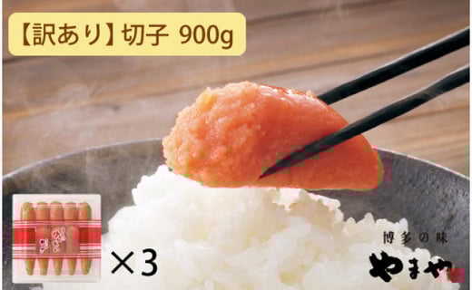 
【訳あり】やまや　うちのめんたい切子込 300g　3個セット
