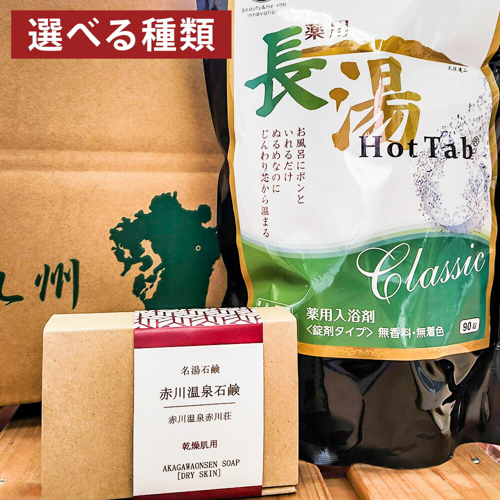 【ふるさと納税】＜選べる種類＞竹田からお届けするお風呂セット 薬用長湯ホットタブ（90錠×1袋）・赤川温泉石鹸（乾燥肌用・脂性肌用・普通肌用） せっけん 石けん 入浴剤 冷え性 疲労回復 美容 健康 大分県 竹田市 送料無料