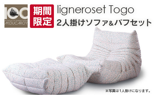 《期間限定》ソファ インテリア ligne roset リーン・ロゼ トーゴ 2人掛けソファ＆パフ記念セット ミッシェル・デュカロワ生誕100周年フェア_OD032_020