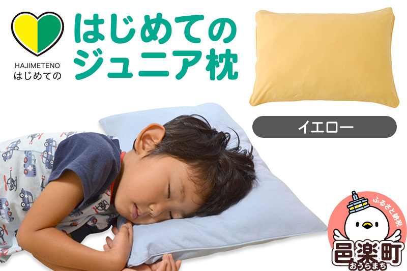 はじめてのジュニア枕 イエロー （枕カバー付き） 子ども用枕 お子さまの成長に合わせて高さ調整ができる 洗える [まくら マクラ 子ども用 子供の枕 こどもの枕 小さい枕 4歳 5歳 6歳 7歳 8歳 子供用の枕 まくら 子ども こども 男の子 女の子 幼稚園 保育園 小学生 キッズ 洗える 子供]