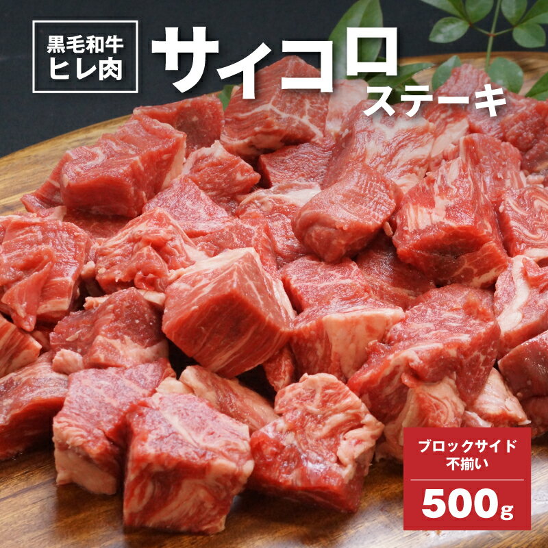 【ふるさと納税】黒毛和牛高級部位 ヒレ肉 ブロックサイド不揃 サイコロステーキ 500g - 国産牛肉 ビーフステーキ カット済み バーベキューに最適 サイズ不揃い ヒレステーキ フィレステーキ/ヘレステーキ 希少部位 送料無料【宮崎県木城町】