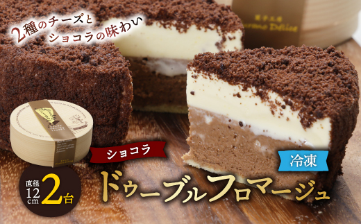 
                  ＜富良野市 フラノデリス＞ドゥーブルフロマージュ(チーズケーキ)ショコラ 12cm×1台×2セット_ ケーキ フロマージュ スイーツ デザート お菓子 ベークドチーズケーキ ギフト プレゼント 人気 美味しい ふるさと 【1278938】
                