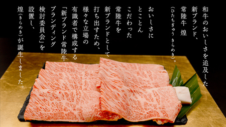 【定期便】＜全3回＞ 【 常陸牛 煌 】 すきしゃぶ 堪能セット 約3人前 (茨城県共通返礼品)  牛肉 ブランド牛 きらめき 和牛 A5 黒毛和牛 国産黒毛和牛 国産牛 希少 贈答 ギフト