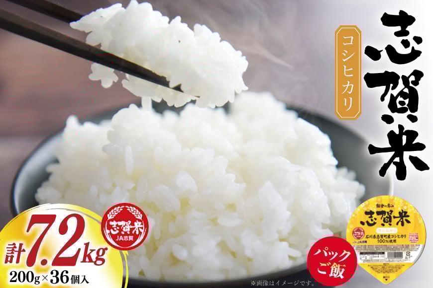 
            パックご飯 志賀米 コシヒカリ 200g 36個 1ケース [JA志賀 営農部 石川県 志賀町 AP4114] 米 レンチンご飯 レンチンごはん
          
