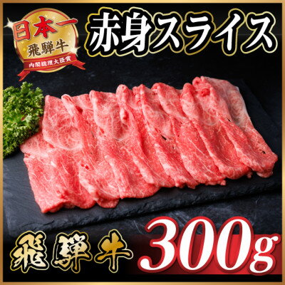 【ふるさと納税】レビューキャンペーン実施中!飛騨牛　厳選赤身スライス　300g(すき焼き・しゃぶしゃぶ用)【配送不可地域：離島】【1653639】