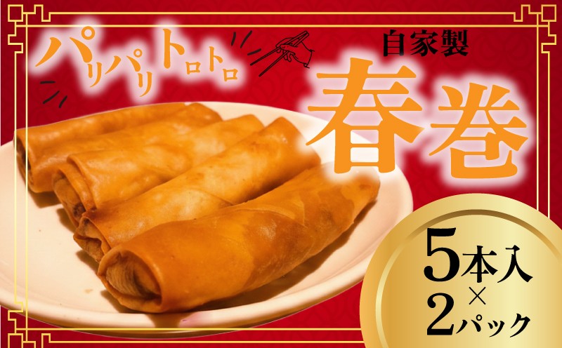 
                  自家製春巻 2パック 10本 惣菜 中華 グルメ 豚肉 筍 椎茸 葱 野菜 やさい 豚 肉 ぶた ハルマキ 冷凍 harumaki おかず 簡単 調理 時短 冷凍 手作り 冷凍食品 絶品 こだわり 本格中華 生春巻き 夕食 昼食 10000円 中華料理 中国 MIYABI 九十九里 フカヒレハウス 千葉  東金
                
