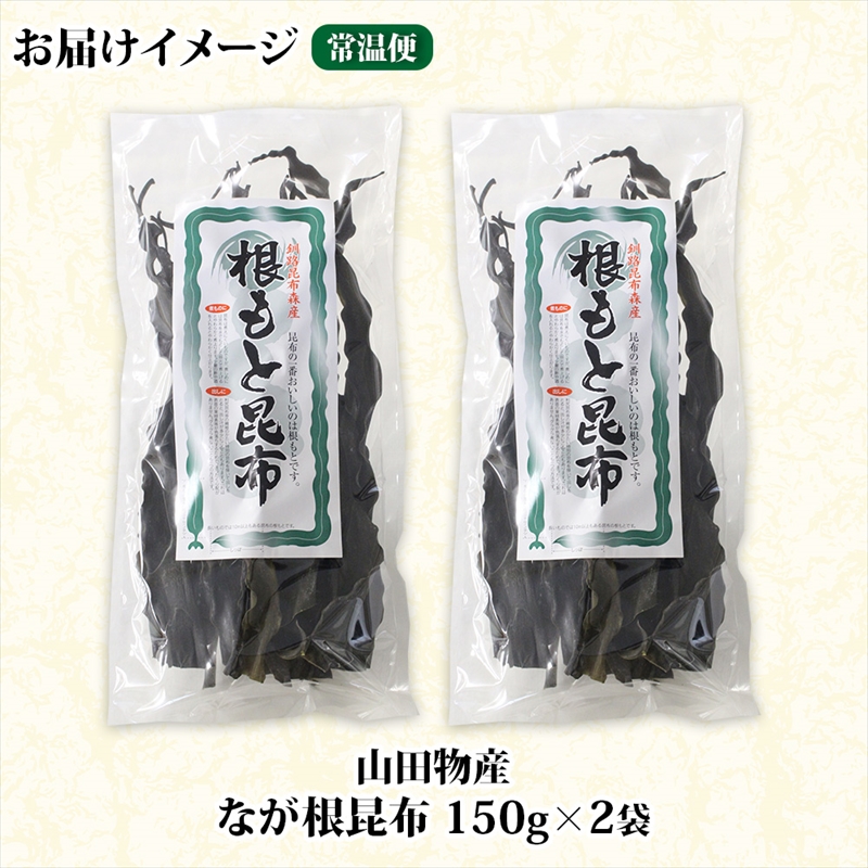 北海道産 なが根昆布 2袋セット 150g×2袋 計300g 長根昆布 なが根昆布 天然 煮物 佃煮 つくだ煮 こんぶだし 昆布出汁 根こんぶ 根コンブ 昆布 こんぶ コンブ お取り寄せ 昆布森産_イ