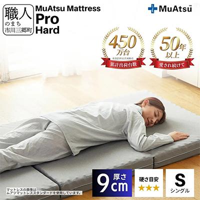 ふるさと納税 市川三郷町 昭和西川のムアツマットレスプロハード　シングル