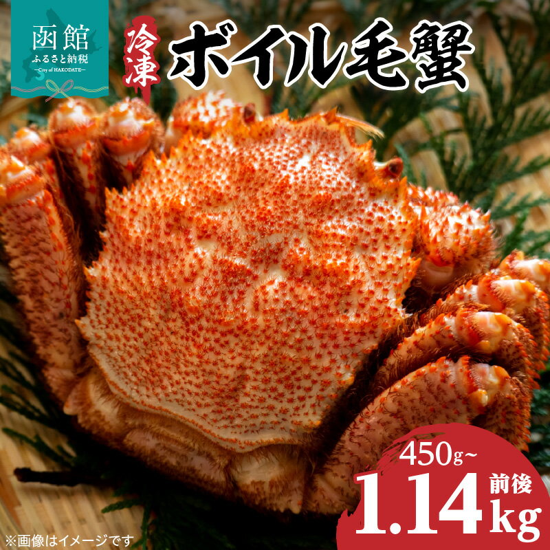 【ふるさと納税】冷凍ボイル北海道名産毛蟹