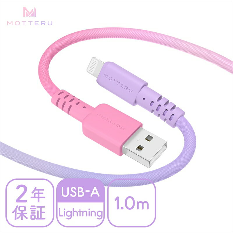 【ふるさと納税】 MOTTERU(モッテル) グラデーションケーブル　急速充電 データ転送対応 USB-A to Lightning 1m カラバリ全2色 2年保証（MOT-SCBALG100）コットンキャンディカラー【iPhone ipad 充電ケーブル ライトニング ガジェット 海老名市 】