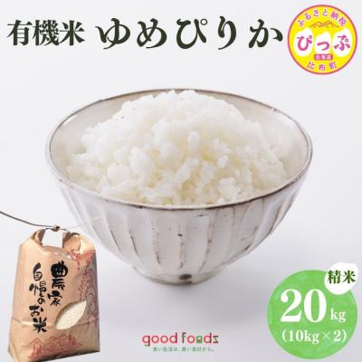 ふるさと納税 比布町 【令和8年産 新米受付】 今野農園 ゆめぴりか有機米 精米 20kg【アークフーズ(株)】
