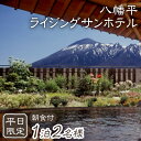 【ふるさと納税】 八幡平温泉郷 ライジングサンホテル 1泊 朝食付 2名様 平日限定 ／ ペア 宿泊券 2人 二人 温泉 源泉かけ流し 掛流し 掛け長し 露天風呂 大浴場 単純硫黄泉 旅行 観光 ホテル 旅館 宿泊 夫婦 カップル スキー場近く 癒し お出掛け 岩手県 八幡平市 送料無料