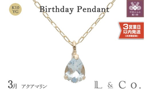 〈 甲府ジュエリー 〉〈即納〉【L&Co.】K10 誕生石ペンダント アクアマリン(63-7803)