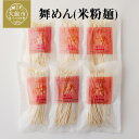 【ふるさと納税】舞めん(米粉麺) 900g（150g×6袋） ブランド米 おうち時間 健康志向 50P5608