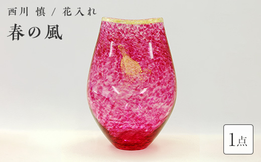 ＜ガラス作家 西川 慎＞花入れ「春の風」 吹きガラス 硝子 ガラス 花器 花瓶 西川慎 贈り物 ギフト  工芸品 F6L-106