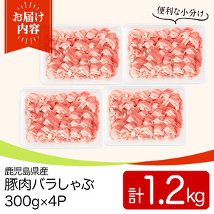 y558 鹿児島県産豚肉バラしゃぶセット(計1.2kg・300g×4P) 国産 九州産 鹿児島県産 豚肉 ぶた肉 肉 バラ 豚バラ 豚バラ肉 豚しゃぶ ぶたしゃぶ しゃぶしゃぶ 冷しゃぶ おかず 野菜