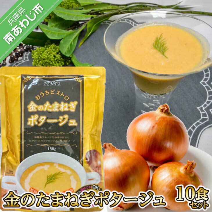 【ふるさと納税】金のたまねぎポタージュ10食セット