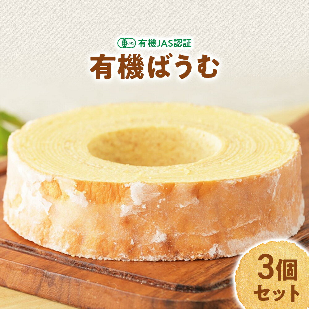 【ふるさと納税】日本初 有機認証 バウムクーヘン 黒富士農場の有機ばうむ 3個セット 無添加 有機JAS オーガニック 国産 贈答 ギフト お取り寄せ スイーツ 焼き菓子 お菓子 卵 たまご タマゴ 玉子 鶏卵 放牧卵 平飼い 山梨県 甲斐市 人気 おすすめ B-69