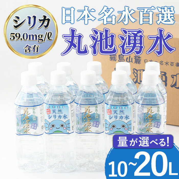 【ふるさと納税】《内容量選べる！》日本名水百選の天然水「丸池湧水」ペットボトル(500ml×20本・計10L/500ml×40本・計20L) 国産 鹿児島県産 水 みず 飲料水 名水 湧き水 湧水 500ml 常温 常温保存 ミネラルウォーター 軟水 シリカ水 シリカ サルフェート 【栗太郎館】