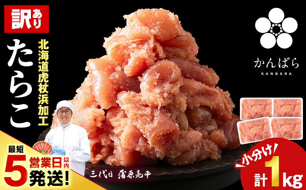 
            虎杖浜仕込みたらこ 不揃い訳ありきれ子 小分けたらこ250g×4個 簡易包装 1kg たらこ タラコ 魚卵 海産物 北海道ふるさと納税 白老 ふるさと納税 北海道
          