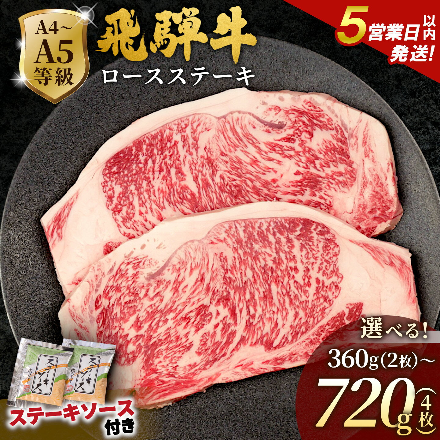 【ふるさと納税】【発送時期が選べる】飛騨牛 A4~A5等級 ロースステーキ ステーキソース付 360g 540g 720g 岐阜県産 A4 A5 BBQ 厚切り 黒毛和牛 ロース ステーキ 霜降り 牛肉 牛 国産 お取り寄せ ごちそう 自宅用 和牛 大容量 小分け 最短発送 肉のひぐち