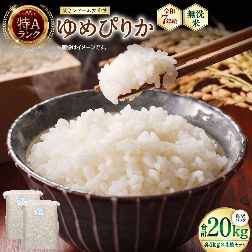 【ふるさと納税】【 令和7年産 】特別栽培米 ゆめぴりか （ 無洗米 ） 特Aランク 真空パック 20kg 5kg×4袋 セット 北海道 鷹栖町 まきファームたかす 米 コメ こめ ご飯 白米 お米 ゆめぴりか コメ無洗米