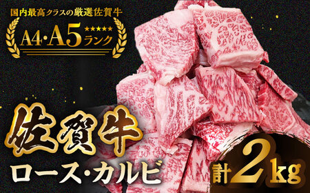 佐賀牛 はしっこちゃん ＜ロース カルビ＞500g×4パック HCS076 切り落とし 佐賀牛 ロース カルビ