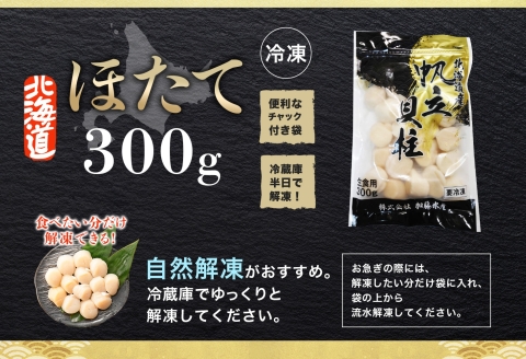 3409. ホタテ 貝柱 300g ほたて ホタテ 帆立 貝 お刺身 魚介 海鮮 送料無料 北海道 弟子屈町